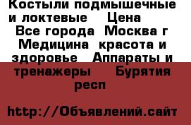 Костыли подмышечные и локтевые. › Цена ­ 700 - Все города, Москва г. Медицина, красота и здоровье » Аппараты и тренажеры   . Бурятия респ.